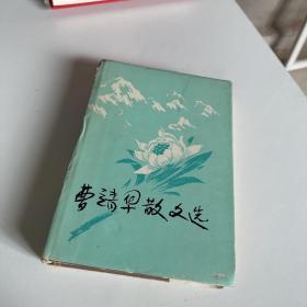 曹靖华散文选（曹靖华签赠）精装