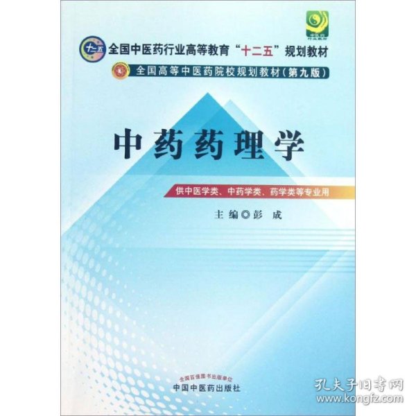 全国中医药行业高等教育“十二五”规划教材·全国高等中医药院校规划教材（第9版）：中药药理学