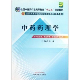 全国中医药行业高等教育“十二五”规划教材·全国高等中医药院校规划教材（第9版）：中药药理学