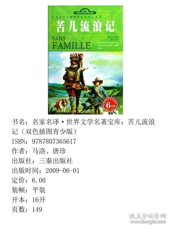 名家名译·世界文学名著宝库：苦儿流浪记