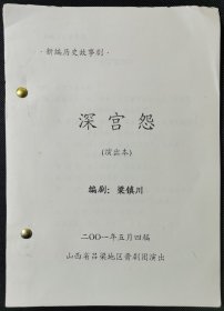 剧本：新编历史故事剧《深宫怨》演出本（山西省吕梁地区晋剧团）