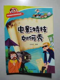 有趣的科学知识系列：电影特技如何秀