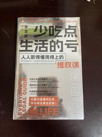 少吃点生活的亏 人人听得懂用得上的维权课（全新未拆封）