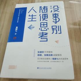 没事别随便思考人生：在想太多的时代做个果敢的行动派