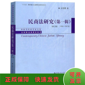 民商法研究（第一辑）（修订版）（1983-1997年）（中国当代法学家文库·王利明法学研究系列；“十三五”国家重点出版物出版规划项目）