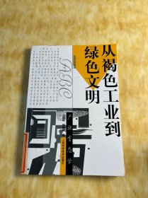 从褐色工业到绿色文明：产业生态学——生态学前沿ABC