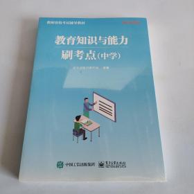 教育知识与能力·刷考点（中学）