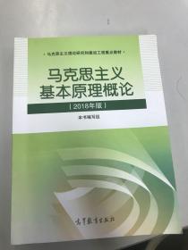 马克思主义基本原理概论(2018年版)