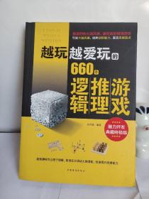 越玩越爱玩的660个逻辑推理游戏