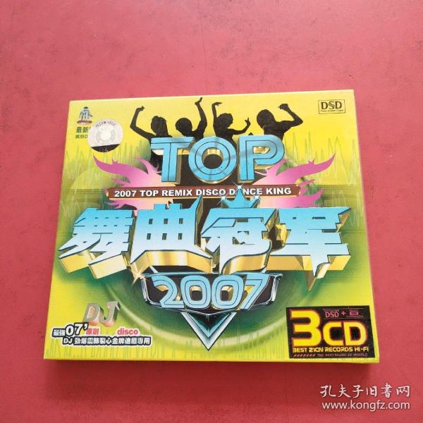 TOP舞曲冠军2007（3CD合售）