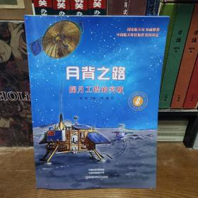 中国探月工程科学绘本（全三册）