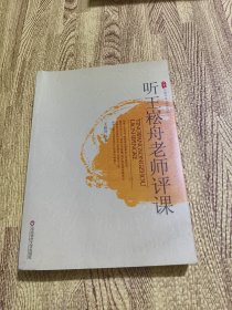 听王崧舟老师评课