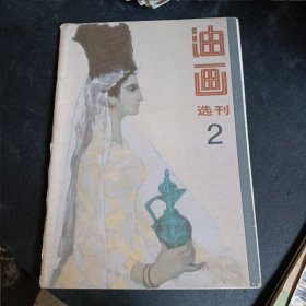 油画选刊2