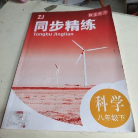 ZJ 自主学习 同步精练科学 八年级下