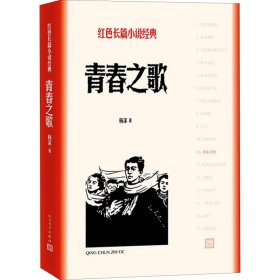 【正版新书】 青春之歌 杨沫 人民文学出版社