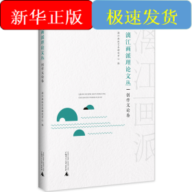 漓江画派理论文丛：创作文论卷