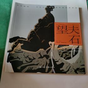 开天辟地·中华创世神话连环画绘本系列：望夫石