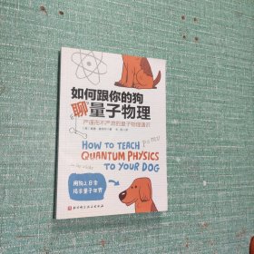 如何跟你的狗聊量子物理