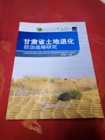 甘肅省土地退化防治戰(zhàn)略研究