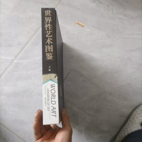 世界性艺术图鉴 上