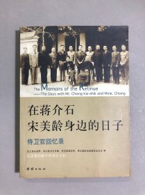 在蒋介石宋美龄身边的日子：侍卫官回忆录