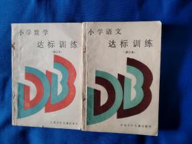 《小学语文，数学-达标训练》(修订本)。2本合售。
