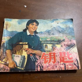 钥匙 连环画