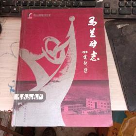 馬蘭礦志