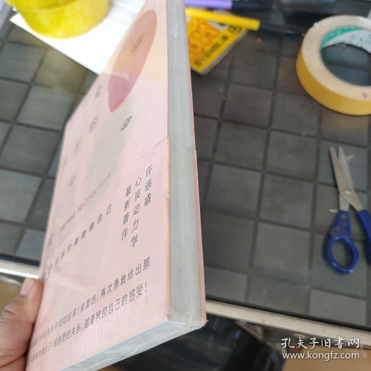 爱的打开方式：在亲密关系中勇敢做自己