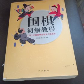 围棋初级教程：中国围棋史话及三国演弈