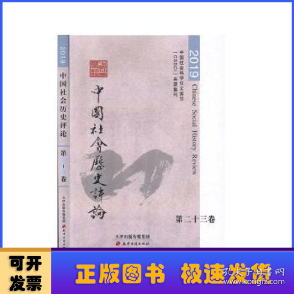 中国社会历史评论·第23卷