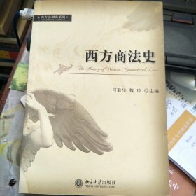 西方商法史