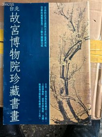 日本二玄社版 台北故宫博物院珍藏书画 书厚73页15元