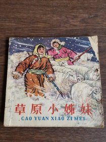 草原小娣妹（连环画）
