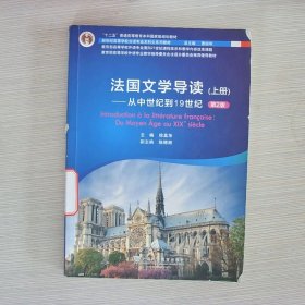 新世纪高等学校法语专业本科生系列教材：法国文学导读 上册