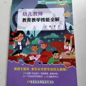 幼儿教师教育教学技能全解