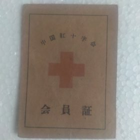 会员证）晋华纺织厂红十字会