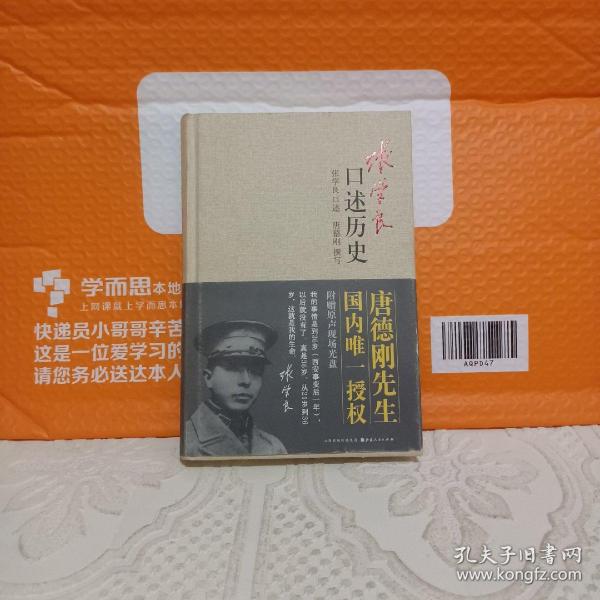 张学良口述历史