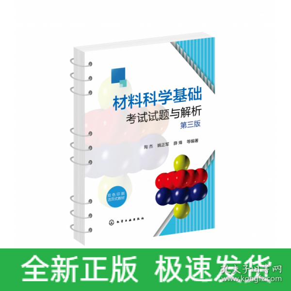 材料科学基础考试试题与解析（陶杰）（第三版）