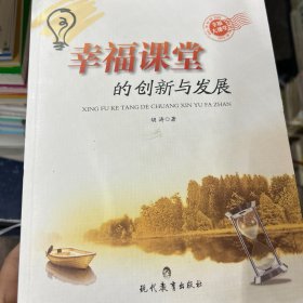 幸福课堂的创新与发展
素福课堂的理论与实践
幸福课堂的管理细节
幸福课堂的习作教学
幸福课堂的心理辅导
幸福课堂的班主任技巧
幸福课堂的36个创意
（共7册）