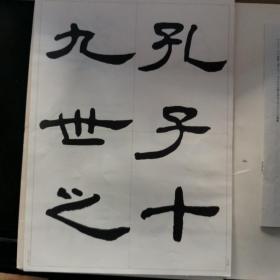 【日文原版书】書法究尋 第三集（《书法究寻》第三集）孔庙碑、化度寺碑、美人董氏墓志、兴福寺断碑、和汉朗咏集共24单页 附解说