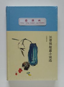 新文学丛刊：汪曾祺短篇小说选 陈子善主编 布面精装 塑封本