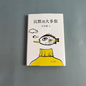 王小波：沉默的大多数（新版）