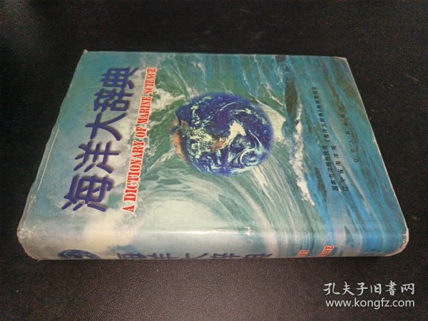 海洋大辞典