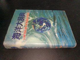 海洋大辞典