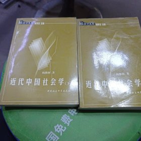 近代中国社会学（上下