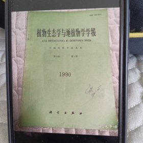 植物生态学与地植物学学报1990年14届二期。