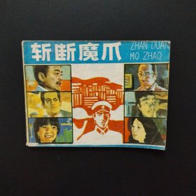 连环画：斩断魔爪（印量少、缺本连环画）