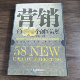 营销的58个创新策划