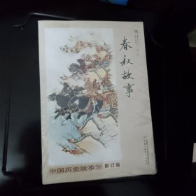 中国历史故事集修订版